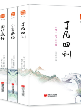 正版包邮全套4册 菜根谭全集+了凡四训+围炉夜话+小窗幽记文心雕龙文白对照白话文原版中国哲学经典为人处事说话之道国学名著书籍