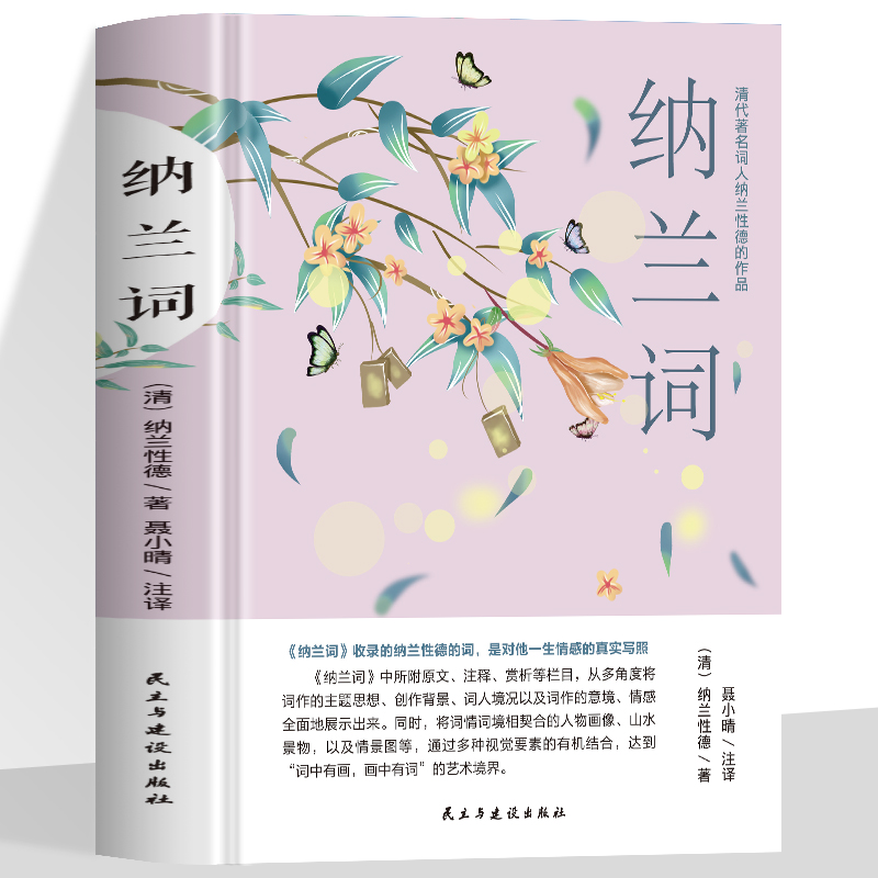 纳兰词正版 纳兰性德词传诗集 中国诗词大会 纳兰容若仓央嘉措当时只道是寻常小说 诗歌宋词赏析传记诵中国古代文化常识文学