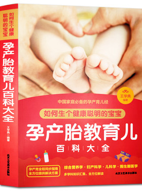 彩图全解 如何生个健康聪明的宝宝孕产胎教育儿百科大全 彩图版 育儿书籍父母 孕产书籍正版育儿书 婴儿宝宝养育胎教育儿百科丛书