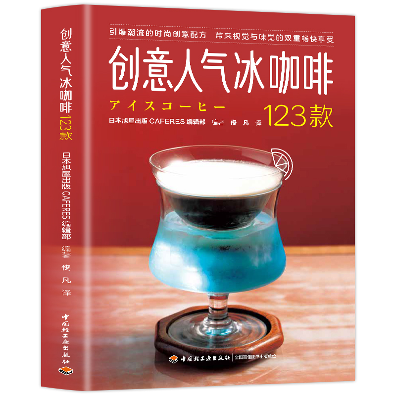 创意人气冰咖啡123款 50家店款冰咖啡配方 日本精品咖啡之神 田口护店中招牌收录其中带来视觉与味觉的双重畅快享受饮食文化生活书