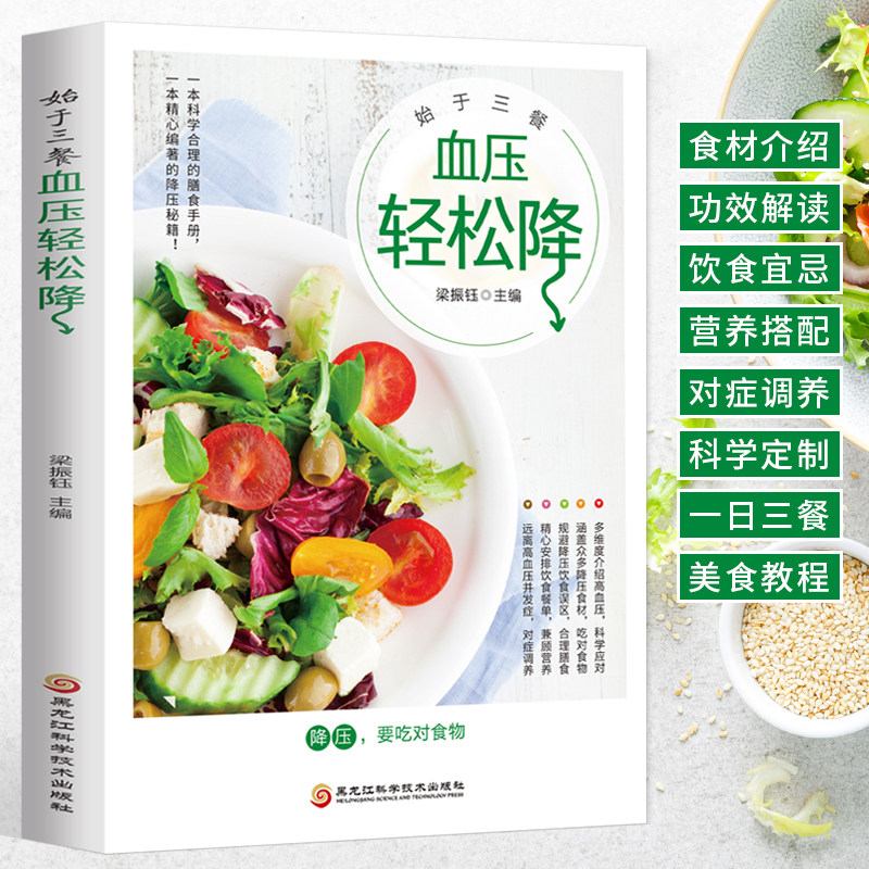始于三餐 血压轻松降 降血压高食谱书籍 药膳养生食疗大全降血压血糖养生调理食谱 高血压血糖血脂食品书 高血压一日三餐怎么吃,书籍/杂志/报纸,饮食营养 食疗,淘宝优惠券,粉丝福利购,淘宝优惠卷