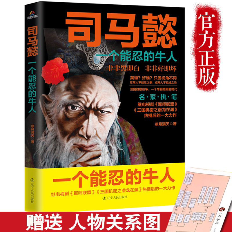 正版 司马懿 一个能忍的牛人 凉月满天著司马懿传记历史小说人物书籍大军师司马懿之军师联盟全集神司马懿大军师司马懿之虎啸龙吟使用感如何?