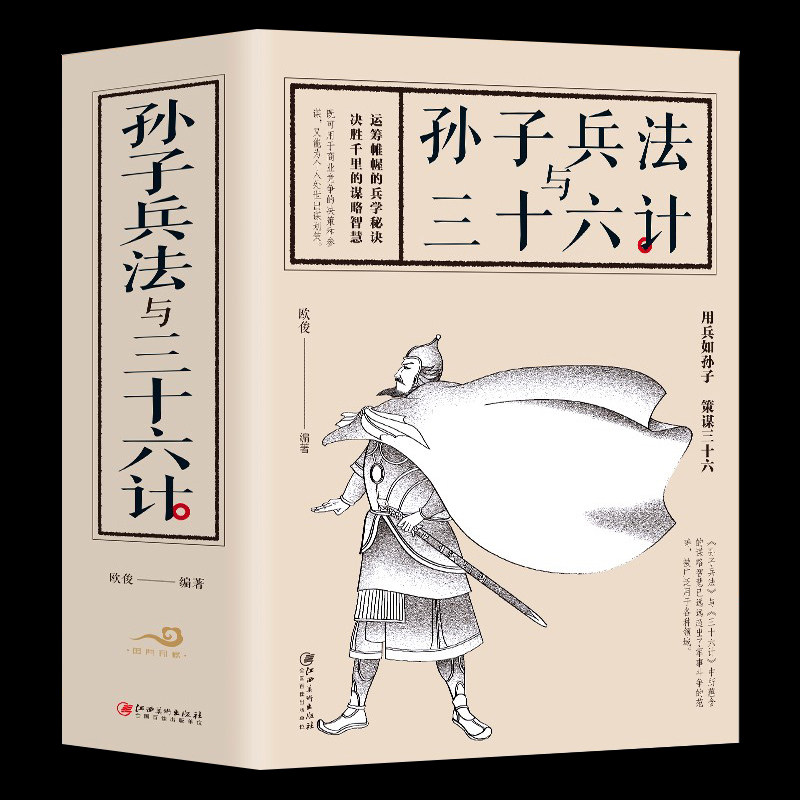 孙子兵法正版原著三十六计原版原著文言文原文白话文译文带注释古代军事类书籍兵法国学书籍孙子兵法与36计书军事技术畅销书排行榜_虎窝淘