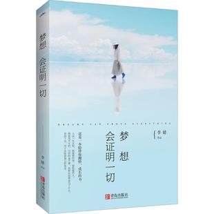 梦想会证明一切 正版 李婧著 身心灵修养成功励志正能量治愈系书籍 现当代青春文学书 35元 青春励志成长书籍 任选5本