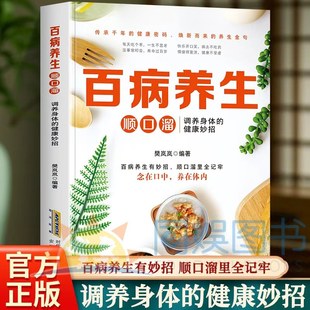 百病养生顺口溜 中华智慧传统 中医养生与食疗药膳汤膳粥膳食谱书大全 四季养生家常菜食谱 中医五脏六腑调理身体的书百病食疗法