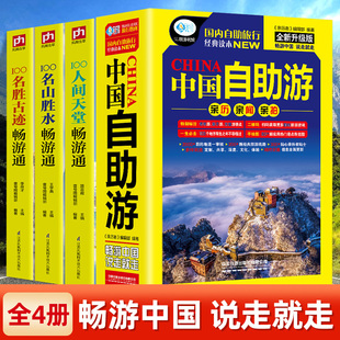 4册新版中国自助游+100个名胜古迹+人间天堂+名山胜水畅游通旅游攻略旅行指南手册中国人文景观中国美丽自然景观国内旅游指南地图