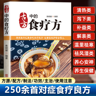 撷英取华汇集古代食疗良方注重实效护佑全家人 食疗方 现代家庭防病食疗宝典取药物之性用食物之味中医养生保健 古方中 正版