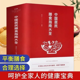 科学减肥食谱养生之道四季 孕妇婴幼儿儿童青少年男性女性老年人居民饮食营养食谱 饮食指南 中国居民膳食指南大全