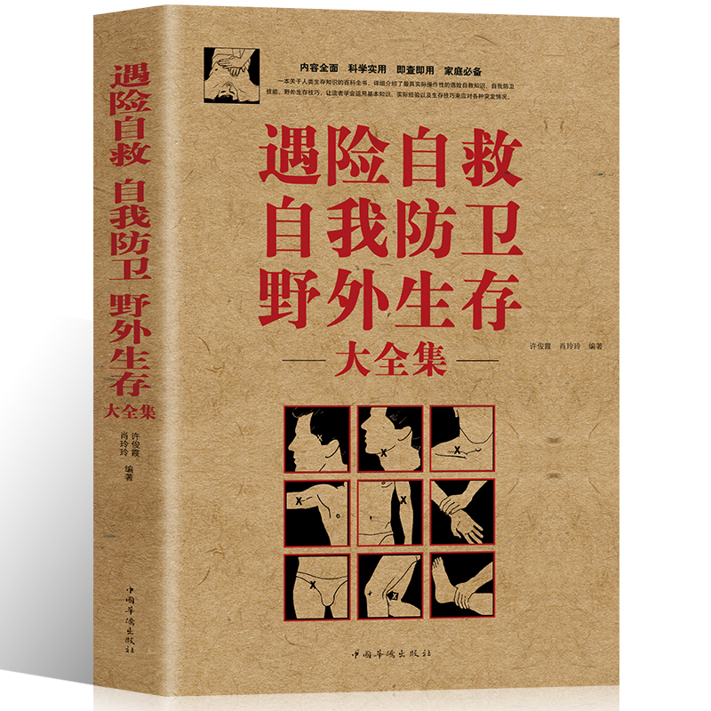 正版野外生存遇险自救书籍自我防卫野外生存大全集家庭必须书籍家庭急救意外急救旅行野外旅游生存遇险自救指南书籍荒野求生指南