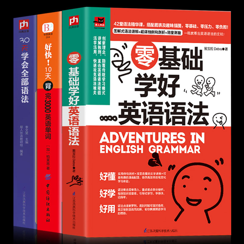 正版3册 零基础学好英语语法+30天学会全部语法+好快！10天背完3000英语单词 英文学习自学入门基础 外语语言学习书