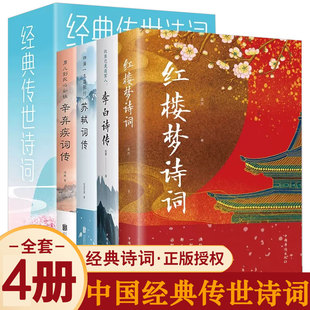 4册经典 苏轼词传辛弃疾词李白诗苏东坡一蓑烟雨任平生此心安处是吾乡苏东坡传林语堂人民文学李白传杜甫传 传世诗词红楼梦诗词