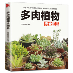 铜版纸 正版多肉植物完全图鉴 易学易懂多肉植物彩色全图鉴 多肉植物书籍百科全书 零基础养多肉养殖栽培种植养护技术养花大全书籍