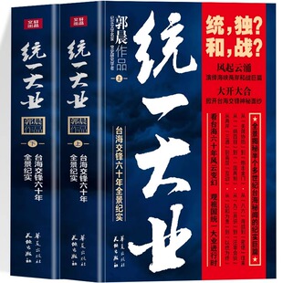 统一大业上下2册正版 台海交锋六十年全景纪实录 郭晨作品 台海风云历史秘闻 台湾战后七十年台湾史收复回归 现当代中国记实录书籍