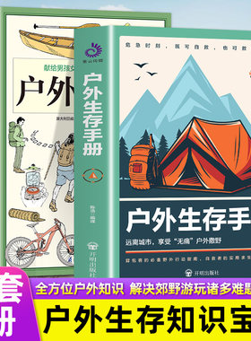 全2册 户外生存图鉴户外生存手册求生知识一学就会户外生存知识求生技能野外生存百科全书户外航海野营探险生火搭建庇护所捕食几千