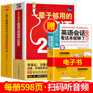 英语万用单词20000万用会话10000句英语自学入门书籍 一辈子够用 零基础英语会话口语书生活英语商务旅游英语词汇大全 2册正版