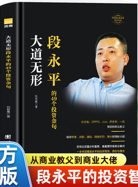 正版 大道无形-段永平的49个投资金句 研究段永平学投资的一条捷径 解构他过往的成功案例破解段永平思想 李若愚 著企业经营管理