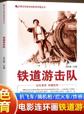 铁道游击队中国红色教育电影连环画丛书课外书儿童英雄人物的故事 游击队员在铁路线上与日军斗智斗勇的传奇经历 真人为原型