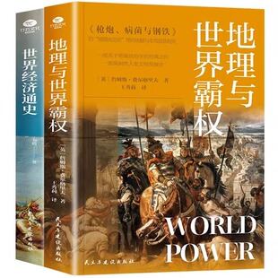 一书道尽世界资本主义经济崛起 世界经济通史 深层原因 地缘政治学 人类文明发展史 正版 开山之作一部深刻 全2册地理与世界霸权
