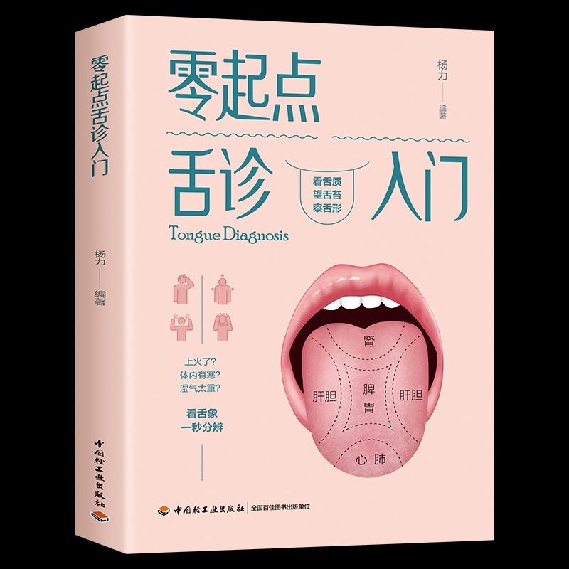 零起点舌诊入门 杨力编著 养生保健书 医学基础知识 舌苔调理 舌诊辩证图解 中医舌诊临床图解书养生保健诊断学基础理论诊断知识