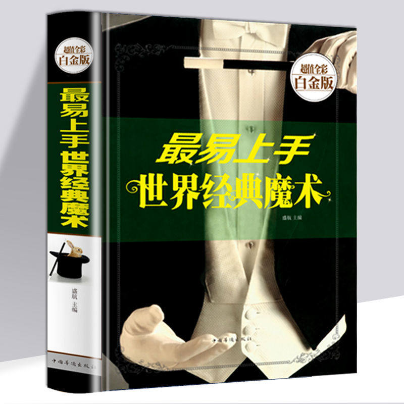精装 易上手世界经典魔术 魔术书籍教学大全儿童青少年成人版游戏魔术秘籍大全零基础入门变魔术扑克牌简单魔术手法教学全彩白金版图片