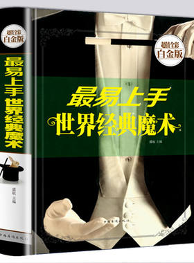 精装 易上手世界经典魔术 魔术书籍教学大全儿童青少年成人版游戏魔术秘籍大全零基础入门变魔术扑克牌简单魔术手法教学全彩白金版