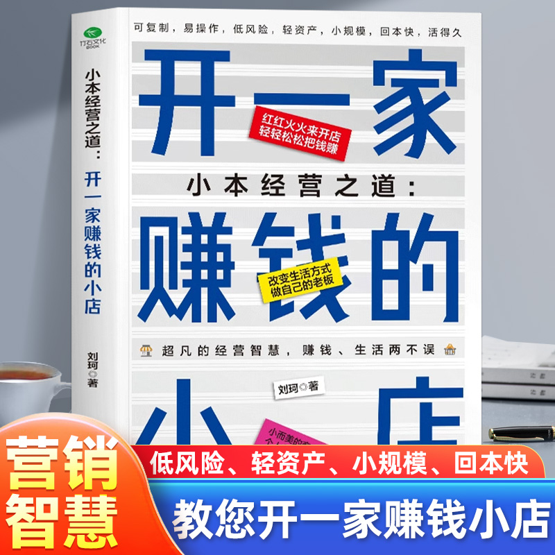 正版小本经营之道开一家