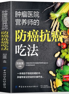 正版速发】肿瘤医院营养师的防癌抗癌吃法 癌症书籍食谱抗癌防癌预防菜谱食物查询指南书籍 常见肿瘤癌症患者的饮食调理图癌症病人