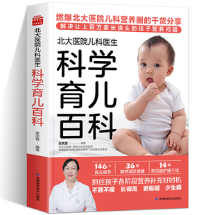 北大医院儿科医生科学育儿百科 科学管理孩子一日三餐搭配吃的科学书远离喂养误区解决家长关心的营养育儿问题 消灭营养失衡误区