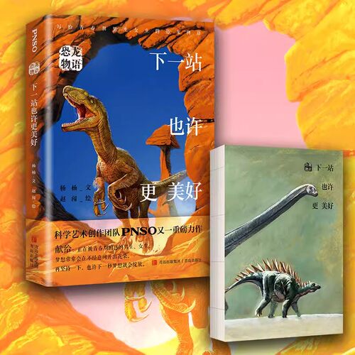 恐龙物语：下一站也许更美好 科学艺术创作团队PNSO力作，再现青少年在现实中可能遇到的各种困惑，鼓励他们直面自己和独立思考