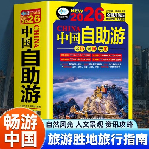 2026中国自助游全新旅游攻略国家旅游走遍游遍中国古镇风土人情书籍国内景点大全亲子游自驾游景区交通路线住宿地图旅行地图集书