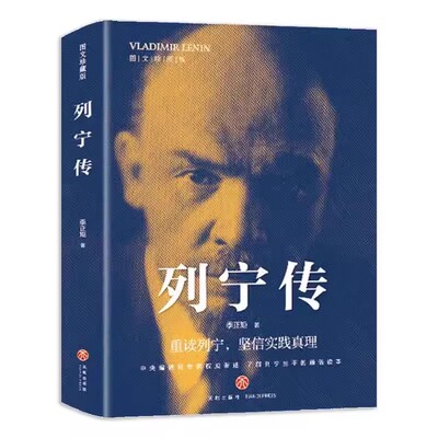 列宁传 正版重读伟人事迹坚定理想信念重读列宁坚信实践真理了解伟人 综合文学人物传记生动再现列宁的一生 历史伟人物传记书籍
