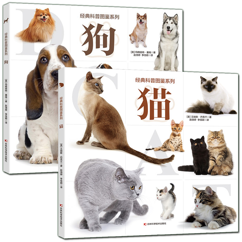 经典科普图鉴系列 狗 猫介绍68种狗的原产国特征性格以及饲养技巧等
