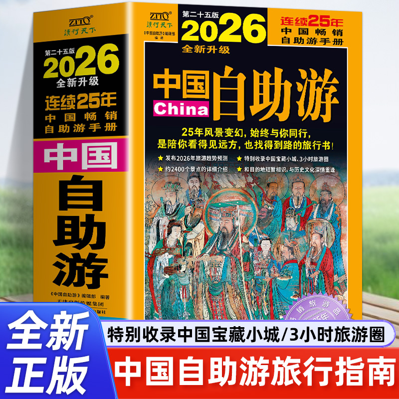 2026年中国自助游  国内自助旅行经典指南书 自助游手册 旅游趋势报告热门目的地小众旅游城市旅行应备自驾旅游手册