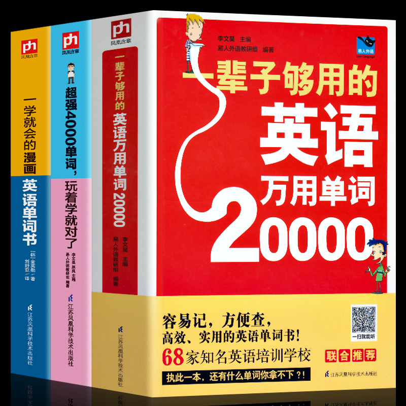 3册  一辈子够用的20000英语单词+超强4000英语单词，玩着学就对了+一学就会的漫画 英语单词书  书籍