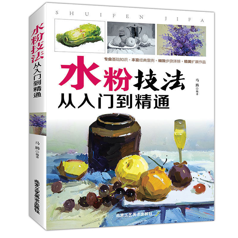 35任选5本正版包邮  水粉技法从入门到精通 绘画 书籍新手学画入门基础教程教材书籍 速写基础实用教程