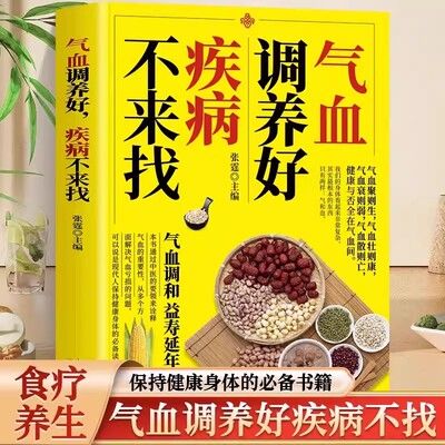 气血调养好疾病不来找 补气血养五脏 中医养生书籍保健调理健康生活中医理论书教你调好五脏 肺部脾脏肾脏调养书气血调和延年益寿