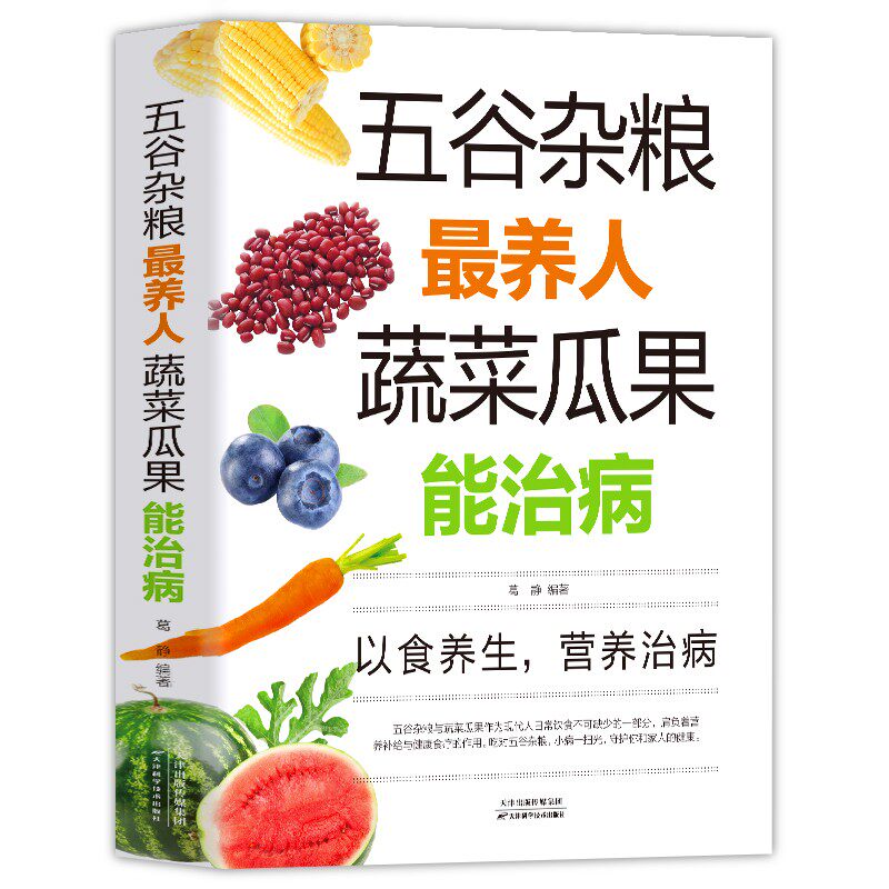 五谷杂粮养人蔬菜瓜果能治病 中医百病食疗大全养生书籍 家常菜谱家常菜烘焙大全美食书 老偏方大全饮食健康四季养生营养食疗书