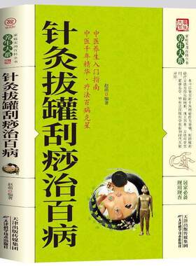 35任选5本正版书籍养生大系-针灸拔罐刮痧治百病 家庭中医养生生活健康保健科普针灸拔罐刮痧方法中医理论基础常见疾病理疗书籍
