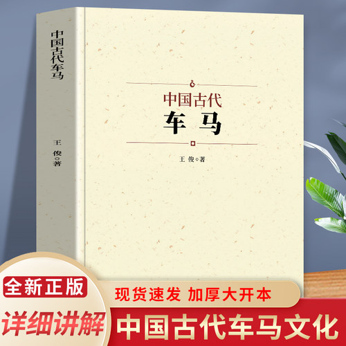中国古代车马常见的陆地交