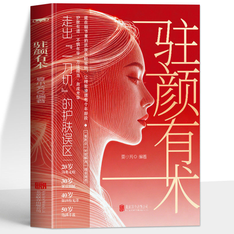 正版 驻颜有术 走出一刀切的护肤误区 美容养颜护肤入门经典方法 皮肤护理饮食宜忌药膳调理食谱养生书 美白养肤内调肌肤护理书籍