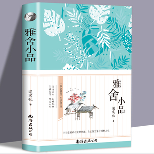 35任选5本正版书籍雅舍小品 梁实秋 名家经典散文集随笔书籍网易云热评书初中生高中生课外书散文中国文学读物现当代随假期阅读