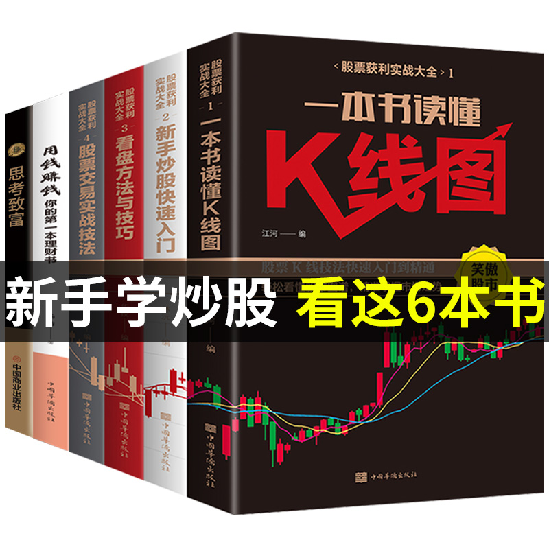 全6册股票获利实战大全炒股书籍全套股票入门基础知识教程股票趋势技术分析股票k线战法股票基金理财类书籍个人投资从零学理财