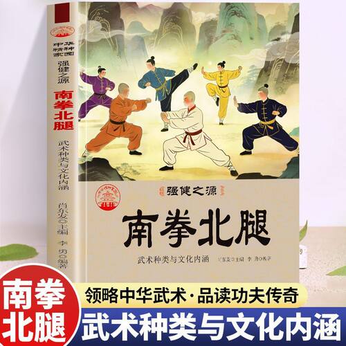 南拳北腿 强健之源 武术种类与文化内涵领略中华武术品读功夫传奇 中华传统武术历史科普读物 青少年成人南北武术流派课外阅读