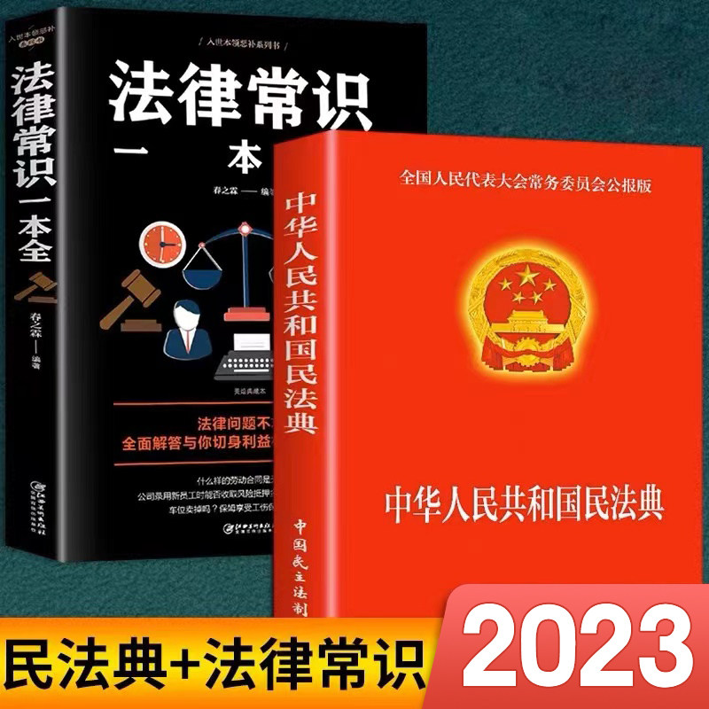 2册】中华人民共和国民法典法律常识一本全正版全套2023年版中国民法大全书籍新民典法大字明法点版名法典明典法共国名法典版畅销怎么看?