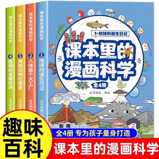 漫画科学知识百科全书玩转科学地球人体动植物百科漫画书 儿童趣味科普类课外阅读书籍小学生超喜爱 课本里 漫画科学全套4册正版