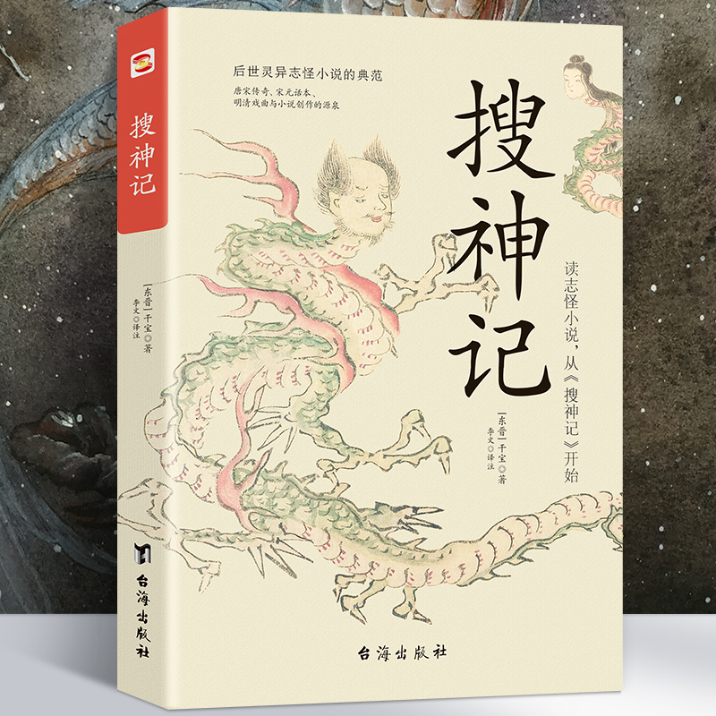 搜神记干宝全注全译书籍