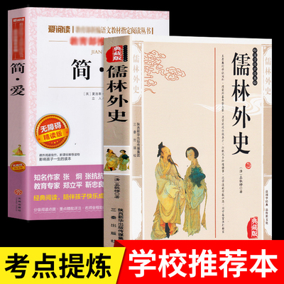 2册 儒林外史简爱书籍正版包邮初中生九年级原著青少版语文课外阅读吴敬梓无障碍全套人民文学出版社世界名著书籍