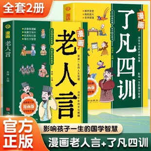 【漫画国学】漫话了凡四训+漫画版老人言正版书经典小学生阅读课外书籍中华传统文化经典励志正版让你受益一生的老话少年成长启蒙