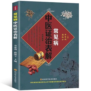 常见病中医证治表解 用药灵活临证灵验中医临床中医诊断学辨证论治辩证录证型病因病机主证治法主方药物集理法方药于一表