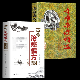 【2册】古今治癌偏方+奇难杂症精选 中医治疗癌症 杂病辩证病因病机内外男妇骨五官科名老中医奇验方大全疑难杂症偏方古方